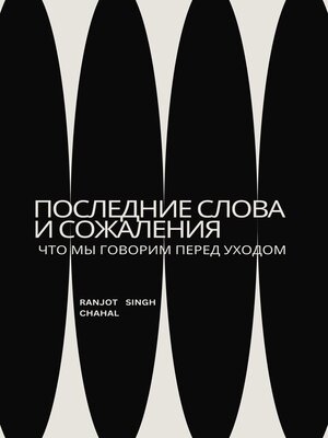 cover image of последние слова и сожаления
